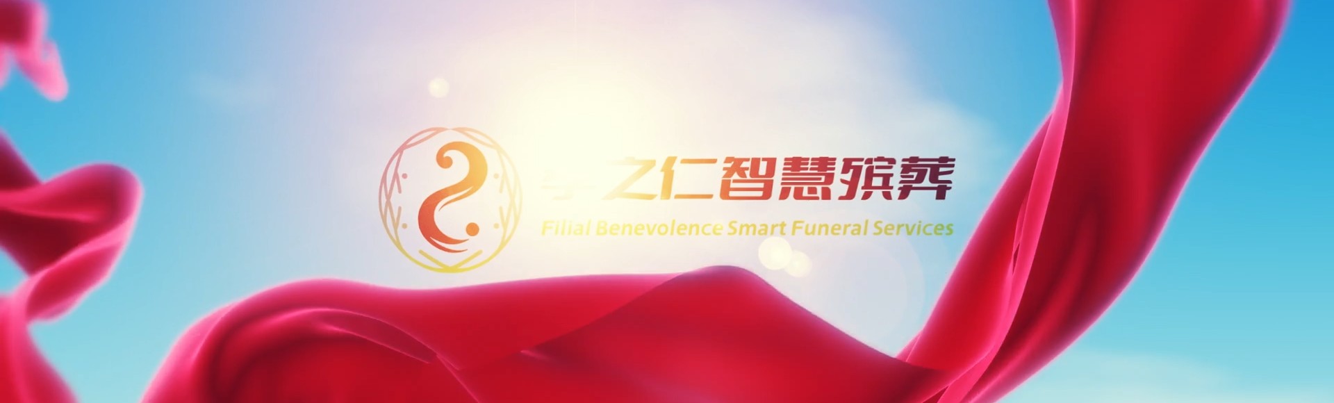 岳阳君山孝之仁智慧殡葬陵墓园服务系统平台